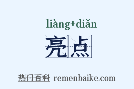 亮点是什么意思的图片